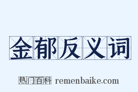金郁反义词是什么意思的图片